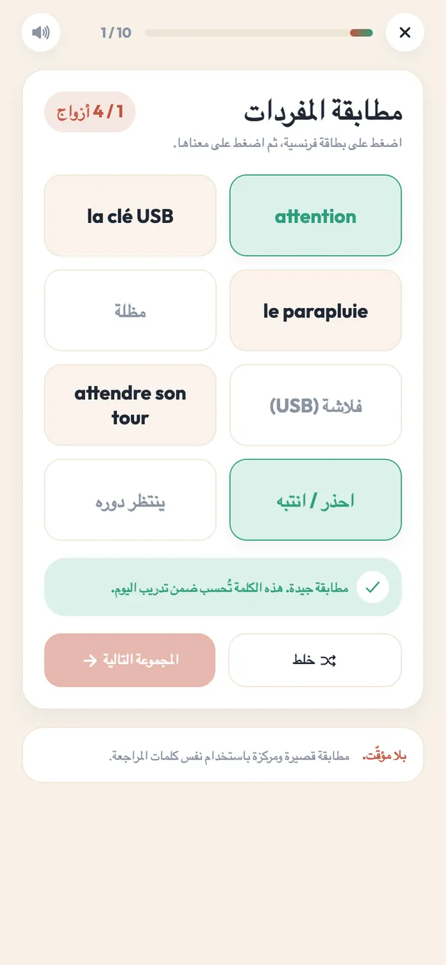 لوحة Vocab Match في التطبيق: أربع كلمات فرنسية وأربعة معانٍ موزّعة في مربعات، مع زوج صحيح مميّز بالأخضر وأزرار الخلط والمجموعة التالية في الأسفل