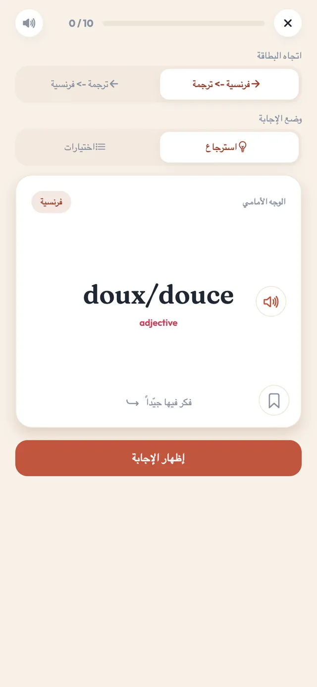 بطاقة مراجعة مفردات في تطبيق Practice French: الصفة الفرنسية doux/douce مع زر تشغيل الصوت، فوق زر لإظهار الإجابة، مع مفاتيح لاتجاه البطاقة وللاسترجاع مقابل الاختيار من متعدد