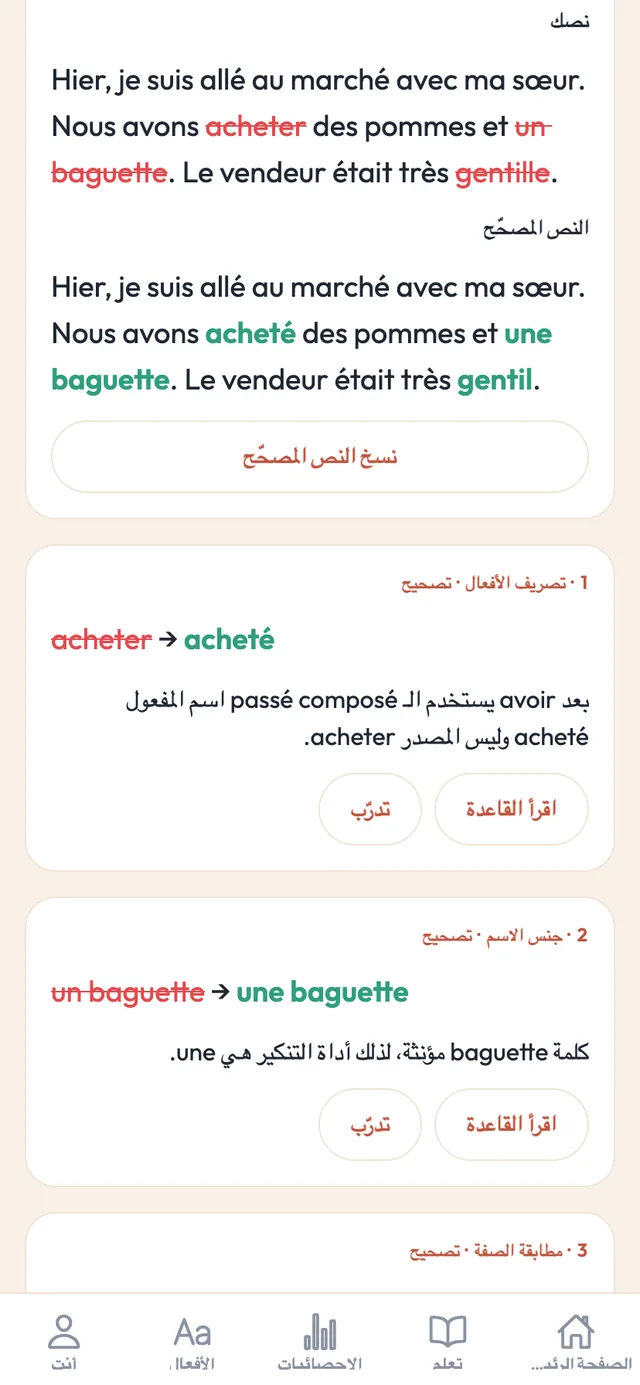 مراجعة الكتابة في تطبيق Practice French: نص المتعلّم فوق نسخته المصحّحة، مع تمييز كل تغيير وشرحه.